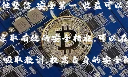 xiaotitokenim无故被盗：如何保护你的数字资产安全/xiaoti
tokenim, 数字资产, 安全, 防盗, 加密货币/guanjianci

引言
在数字货币迅速发展的今天，越来越多的人开始投资和交易加密货币。然而，随之而来的也有不少安全隐患，尤其是在tokenim等数字资产平台上，无故被盗的事件时有发生。这让许多投资者心惊胆战，对如何保护自己的资产感到无从下手。

为何会出现数字资产被盗的现象？
首先，数字资产的安全性取决于多个因素。一个重要的原因是黑客技术的日益精湛，许多黑客团队具备高超的技术手段，可以轻易攻破一些安全措施较弱的钱包和交易平台。一些用户可能由于缺乏安全意识，选择了安全性较低的交易平台进行交易，易受到攻击。

并且，很多用户在接触tokenim初期，对安全保护措施缺乏研究，很容易就落入各种骗局。比如，假冒网站或钓鱼链接让用户无意中泄露了私钥或凭据，最终导致资金被盗。这里面还有一个值得注意的现象，就是社会工程学攻击，攻击者通过获取用户的信任，从而获取敏感信息。

常见的盗窃方式
我们需要了解盗窃的常见方式，以便提高警惕。首先是strong网络钓鱼/strong，这是最为常见的方式之一。攻击者会伪装成官方网站，通过邮件、社交媒体等渠道诱导用户输入用户名和密码。

其次，还有strong恶意软件/strong的使用。有时候用户不小心下载一些软件，这些软件可能会记录用户的键入信息，甚至截取屏幕内容，从而窃取用户的个人信息和资产。

另外，一些不良平台本身就存在安全漏洞，用户在这些平台上进行交易，可能会遭遇资产被盗的风险。例如，某些合约平台的漏洞可能被黑客迅速利用，从而造成大量用户资金被盗。

如何保护自己的tokenim安全？
针对这些风险，我们可以采取一系列措施来提高自己的数字资产安全。首先，务必要选择正规的、安全性高的平台进行交易，查看平台的安全认证，选择那些采用多重验证及冷存储技术的公司。

其次，分析自己的“小金库”。将大部分的资产存放在冷钱包中，以确保即使黑客入侵，也无法轻易获取。冷钱包是不在线的，它不连接互联网，安全性极高，是保护数字资产的最佳选择。

强密码的重要性
创建强密码是保护账户安全的另一重要举措。强密码应包含字母、数字、特殊符号，并且更换频率要高。在设置密码时，尽量避免使用与个人信息相关的内容，例如生日、姓名等。

此外，启用strong双重认证/strong（2FA）可以大大增加安全性。在登录时，不仅需要输入密码，还需要输入发送到手机或邮箱的验证码。即使黑客获取了密码，没有其他验证手段，他们也无法进入你的账户。

警惕社交工程学攻击
在现代社会，社交工程学攻击已经变得越来越普遍。攻击者往往通过电话、社交网络或电子邮件建立信任，从而骗取用户的敏感信息。因此，用户应保持高度警惕，不要随意透露自己的个人信息以及账户信息。

有一点要特别强调的是，遇到任何要求你输入密码或者其他私人资料的请求时，都应保持谨慎。如果不确定请求的真实性，最好直接联系平台客服进行确认。

定期审查账户活动
定期审查自己的账号活动可以帮助用户及时发现异常。一般来说，正规的交易平台都会提供相关功能，让用户可以看到最近的登录活动、交易记录等。

如发现可疑活动，应立即更改密码，并联系平台客服，要求冻结账户进行安全调查。此外，用户还可以根据个人需求设置安全通知，在发生登录、资金变动等情况时立即收取提醒，保持警惕。

案例分析：一位成功投资者的经验
在此，我想分享一位成功投资者的经验。这位投资者在初期遭遇过tokenim被盗的境遇，造成了他不小的损失。在总结经验教训后，他采取了一系列措施，最终成功保护了自己的数字资产。

首先，他选择了可信度高的平台。此后，他把大部分资金转移到硬件钱包中，只有小部分资金留在交易平台上进行日常交易。他坚信，安全第一，收益可以等到。另外，他利用了多重身份验证，并定期更新密码。为此，他创建了一个密码管理器，方便记忆和管理复杂的密码。

总结：保护数字资产的长久之道
总之，随着tokenim等数字资产的不断普及，保护自己的资产变得愈发重要。通过了解常见的盗窃方式、提高安全意识，以及采取有效的安全措施，可以在一定程度上降低被盗风险。

在这个数字化时代，保护数字资产不仅是每个投资者的责任，更是应对未来金融趋势的重要课题。希望每位投资者都能从中吸取教训，提高自身的安全防范意识，确保自己的数字资产稳妥无忧。