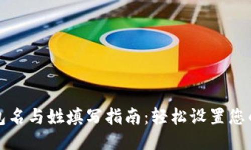 比特币钱包名与姓填写指南:轻松设置您的钱包身份