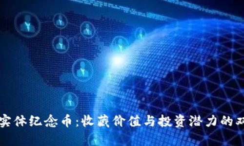 比特币实体纪念币：收藏价值与投资潜力的双重前景