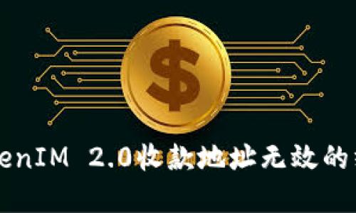 解决TokenIM 2.0收款地址无效的终极指南