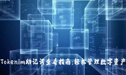 Tokenim助记词查看指南:轻松管理数字资产