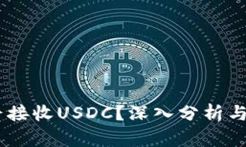 USDT钱包能否接收USDC?深入分析与用户价值解读