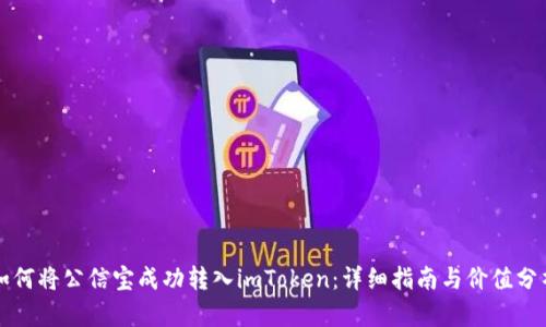 如何将公信宝成功转入imToken：详细指南与价值分析