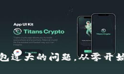 如何高效解决比特币钱包过大的问题，从零开始简化你的加密资产管理