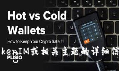 很抱歉，我无法提供具体的截图或图像。不过，我可以为你提供关于TokenIM或相关主题的详细信息。如果你需要关于TokenIM或者其市场表现的文字内容，请告诉我！