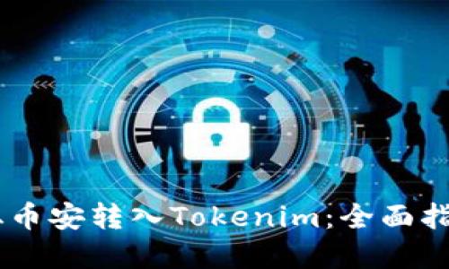 如何将USDT从币安转入Tokenim:全面指南与实用技巧