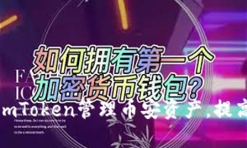 如何通过imToken管理币安资产,提高投资收益