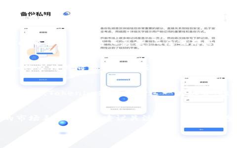 在讨论Tokenim及其币的升值问题之前，让我们先来了解什么是Tokenim，以及它在加密货币市场中的定位和潜力。这一领域充满了动态变化及各种可能性，因此正确评估其资产的前景是至关重要的。

Tokenim的基本介绍
Tokenim是一个基于区块链技术的平台，旨在提供安全、快速且透明的数字交易和资产管理服务。随着加密货币的不断发展，Tokenim的系统也不断迭代，以适应市场需求。其币种（Token）是利用智能合约技术发行的，允许用户在平台内进行交易、投资以及其他金融活动。

市场背景与Tokenim的定位
在过去的几年里，加密货币市场经历了显著的波动和变革，从比特币的崛起到众多新兴币种的出现，市场竞争愈发激烈。Tokenim作为新兴平台，试图通过其独特的平台优势以及创新服务来争夺市场份额。其致力于为用户提供高效的交易体验和优质的资产管理工具，是其吸引用户的关键。

币的升值因素
要判断Tokenim里的币是否有升值的潜力，必须分析几个关键因素：
ul
    listrong技术优势：/strongTokenim在技术上是否具备竞争优势？包括网络安全性、交易速度、智能合约的灵活性等。这些技术特性直接影响用户的体验，从而影响币的需求。/li
    listrong市场需求：/strong市场对Tokenim币的接受度如何？如果用户数量不断增加，需求上升，自然会推动币的价值提升。/li
    listrong团队背景：/strong开发团队的经验和声誉如何？一个有经验的团队往往更能应对市场的波动，增加投资者的信心。/li
    listrong社区支持：/strong一个强大的社区能够为Tokenim的生态发展提供支持，社区的活跃度也能够反映出币的受欢迎程度。/li
    listrong市场大环境：/strong加密市场整体走势如何？牛市对币的升值有利，但熊市则可能导致跌价，Tokenim是否能在波动中保持稳定增长是重要的考量。/li
/ul

用户收益的体现
投资Tokenim里的币，用户可以期待哪些收益？首先是资产增值。假设Tokenim成功扩大市场占有率，其币的价格有可能随着需求增加而上涨。此外，平台还可能推出各种激励措施，比如持币收益、交易返利等，增加用户的实际收益。

个人经验分享
我个人在接触加密货币的过程中，见证了许多项目的兴衰。例如，有些平台在起初的狂热宣传下获得了巨额投资，然而到最后因技术问题或管理不善而崩溃。而反观那些技术上不断创新、与用户保持良好沟通的平台，则能在市场中稳步前行。Tokenim如果能在这些方面持续发力，便会有较好的升值潜力。

风险与注意事项
然而，投资Tokenim也并非没有风险。市场的波动性意味着，尽管存在升值的可能，投资者依然应当谨慎对待。比如，若Tokenim未能如约交付其附带的技术或服务，币的价值也会受到影响。因此，保持对市场动态的关注，理性投资十分重要。

总结与展望
综上所述，Tokenim里的币是否能够升值，取决于多个因素，包括技术实力、市场需求、团队背景、社区支持等。在加密货币迅速发展的当下，Tokenim若能借助这一波机会，积极布局，相信其币的价值将会有所提升。

结论
最终，能否在Tokenim中获利，主要依赖于投资者自身的研究以及对市场的理解。不同行业、不同项目的动态变化都可能影响到币的市场表现。因此，建议关注平台的新闻，参与其社区，积极学习相关知识，这样才能更准确地判断Tokenim币的升值潜力和实际投资价值。

Tokenim币升值潜力分析：如何判断其投资价值