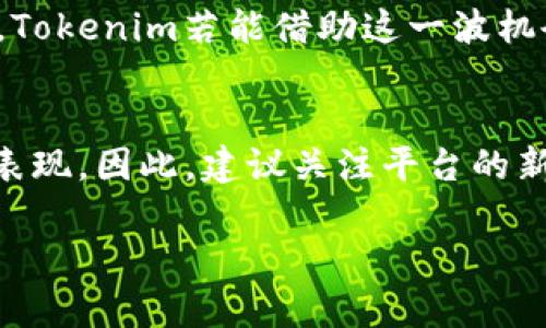 在讨论Tokenim及其币的升值问题之前，让我们先来了解什么是Tokenim，以及它在加密货币市场中的定位和潜力。这一领域充满了动态变化及各种可能性，因此正确评估其资产的前景是至关重要的。

Tokenim的基本介绍
Tokenim是一个基于区块链技术的平台，旨在提供安全、快速且透明的数字交易和资产管理服务。随着加密货币的不断发展，Tokenim的系统也不断迭代，以适应市场需求。其币种（Token）是利用智能合约技术发行的，允许用户在平台内进行交易、投资以及其他金融活动。

市场背景与Tokenim的定位
在过去的几年里，加密货币市场经历了显著的波动和变革，从比特币的崛起到众多新兴币种的出现，市场竞争愈发激烈。Tokenim作为新兴平台，试图通过其独特的平台优势以及创新服务来争夺市场份额。其致力于为用户提供高效的交易体验和优质的资产管理工具，是其吸引用户的关键。

币的升值因素
要判断Tokenim里的币是否有升值的潜力，必须分析几个关键因素：
ul
    listrong技术优势：/strongTokenim在技术上是否具备竞争优势？包括网络安全性、交易速度、智能合约的灵活性等。这些技术特性直接影响用户的体验，从而影响币的需求。/li
    listrong市场需求：/strong市场对Tokenim币的接受度如何？如果用户数量不断增加，需求上升，自然会推动币的价值提升。/li
    listrong团队背景：/strong开发团队的经验和声誉如何？一个有经验的团队往往更能应对市场的波动，增加投资者的信心。/li
    listrong社区支持：/strong一个强大的社区能够为Tokenim的生态发展提供支持，社区的活跃度也能够反映出币的受欢迎程度。/li
    listrong市场大环境：/strong加密市场整体走势如何？牛市对币的升值有利，但熊市则可能导致跌价，Tokenim是否能在波动中保持稳定增长是重要的考量。/li
/ul

用户收益的体现
投资Tokenim里的币，用户可以期待哪些收益？首先是资产增值。假设Tokenim成功扩大市场占有率，其币的价格有可能随着需求增加而上涨。此外，平台还可能推出各种激励措施，比如持币收益、交易返利等，增加用户的实际收益。

个人经验分享
我个人在接触加密货币的过程中，见证了许多项目的兴衰。例如，有些平台在起初的狂热宣传下获得了巨额投资，然而到最后因技术问题或管理不善而崩溃。而反观那些技术上不断创新、与用户保持良好沟通的平台，则能在市场中稳步前行。Tokenim如果能在这些方面持续发力，便会有较好的升值潜力。

风险与注意事项
然而，投资Tokenim也并非没有风险。市场的波动性意味着，尽管存在升值的可能，投资者依然应当谨慎对待。比如，若Tokenim未能如约交付其附带的技术或服务，币的价值也会受到影响。因此，保持对市场动态的关注，理性投资十分重要。

总结与展望
综上所述，Tokenim里的币是否能够升值，取决于多个因素，包括技术实力、市场需求、团队背景、社区支持等。在加密货币迅速发展的当下，Tokenim若能借助这一波机会，积极布局，相信其币的价值将会有所提升。

结论
最终，能否在Tokenim中获利，主要依赖于投资者自身的研究以及对市场的理解。不同行业、不同项目的动态变化都可能影响到币的市场表现。因此，建议关注平台的新闻，参与其社区，积极学习相关知识，这样才能更准确地判断Tokenim币的升值潜力和实际投资价值。

Tokenim币升值潜力分析：如何判断其投资价值