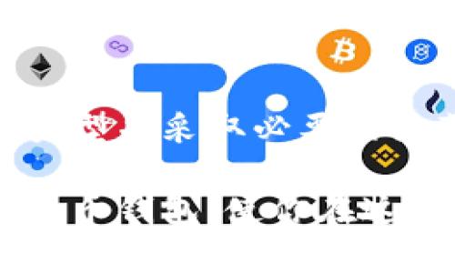   比特币钱包的实现原理与安全性详解 / 

 guanjianci 比特币钱包,数字货币,加密技术,区块链,安全性 /guanjianci 

什么是比特币钱包？
比特币钱包是一种用于存储、管理和交易比特币的数字工具。与传统的钱包相比，比特币钱包的工作方式有很大的不同。它并不存储实际的比特币，而是存储与比特币相关的私钥和公钥，以及有关交易的记录。这些密钥使用户能够证明对其比特币资产的所有权，并在网络上进行交易。

比特币钱包的类型
比特币钱包可以根据其存储方式和安全性分为多种类型，主要有以下几类：

ul
  li软件钱包：可以在电脑或手机上安装的软件，方便用户随时随地管理比特币。/li
  li硬件钱包：专门的物理设备，通常被视为最安全的选项，因为它们可以离线存储密钥。/li
  li纸钱包：将公钥和私钥以纸质形式打印出来，完全脱离互联网，很难被黑客攻击。/li
  li在线钱包：由第三方服务提供商管理，用户可以通过浏览器访问，方便但安全性较低。/li
/ul

比特币钱包的工作原理
比特币钱包的核心技术是加密技术和区块链。每个比特币钱包都有一对密钥：公钥和私钥。公钥可以分享给其他人，用于接收比特币；私钥是非常重要的信息，必须保密，因为它可以让用户完全控制钱包中的比特币。

当用户交易比特币时，钱包会创建一个交易信息，包括接收方的公钥和发送方的数字签名。数字签名是通过将交易信息与私钥加密生成的，确保只有真正的所有者才能发起交易。交易信息随后被广播到比特币网络，通过矿工验证并记录在区块链中。

安全性问题与防范措施
比特币钱包的安全性是用户必须关注的重点。尽管比特币本身基于强大的加密技术，但如果私钥泄露，用户的资产也可能面临风险。为了提高安全性，用户可以采取以下几种措施：

ul
  li使用硬件钱包存储大额比特币，确保私钥不接触互联网。/li
  li定期备份钱包，并确保备份存储在安全的地方。/li
  li启用双重身份验证，增加额外的安全层。/li
  li小心钓鱼网站和恶意软件，确保仅从可信网站下载钱包软件。/li
/ul

比特币钱包的备案和隐私
虽然比特币网络是去中心化的，用户可以匿名进行交易，但每笔交易是公开透明的，并记录在区块链上。因此，许多人对隐私问题提出了担忧。为了保护用户隐私，一些比特币钱包提供了混币服务，可以将用户的比特币与其他用户的比特币混合，以达到隐藏交易路径的目的。

此外，用户可以选择使用多个钱包，避免一个钱包中存储过多资产，减少泄露风险。

实际应用中的考量
在我个人的使用经验中，选择合适的比特币钱包是非常关键的。多次转账之后，我意识到在线钱包虽然便捷，但在安全性方面却不如硬件钱包可靠。我曾经在一次不慎点击了钓鱼邮件中的链接后，损失了不少比特币。这让我意识到任何一个小的疏忽都可能导致巨大的损失。

比特币钱包的未来发展
随着区块链技术的不断发展，比特币钱包的功能也在不断演变。在未来，我们可能会看到更智能的硬件钱包，如集成生物识别技术、人工智能的安全性分析和高隐私保护措施的在线钱包。此外，随着更多企业接受比特币支付，钱包的功能将不再局限于存储和交易，还可能集成更多财务管理功能。

总结
比特币钱包的实现原理是基于强大的加密技术和区块链。尽管有不同类型的钱包可供选择，但安全性始终是用户的首要考虑因素。通过合理选择钱包类型并采取必要的防范措施，用户可以更好地管理和保护自己的数字资产。随着技术的发展，钱包的功能也将不断丰富，用户在使用时应该保持警惕，关注最新的发展动态。

总之，不论是新手还是有经验的用户，了解比特币钱包的工作原理及其背后的安全性措施都是至关重要的。希望这篇文章能帮助大家更清楚地认识比特币钱包，使你在这场数字货币的浪潮中游刃有余。