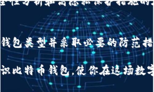   比特币钱包的实现原理与安全性详解 / 

 guanjianci 比特币钱包,数字货币,加密技术,区块链,安全性 /guanjianci 

什么是比特币钱包？
比特币钱包是一种用于存储、管理和交易比特币的数字工具。与传统的钱包相比，比特币钱包的工作方式有很大的不同。它并不存储实际的比特币，而是存储与比特币相关的私钥和公钥，以及有关交易的记录。这些密钥使用户能够证明对其比特币资产的所有权，并在网络上进行交易。

比特币钱包的类型
比特币钱包可以根据其存储方式和安全性分为多种类型，主要有以下几类：

ul
  li软件钱包：可以在电脑或手机上安装的软件，方便用户随时随地管理比特币。/li
  li硬件钱包：专门的物理设备，通常被视为最安全的选项，因为它们可以离线存储密钥。/li
  li纸钱包：将公钥和私钥以纸质形式打印出来，完全脱离互联网，很难被黑客攻击。/li
  li在线钱包：由第三方服务提供商管理，用户可以通过浏览器访问，方便但安全性较低。/li
/ul

比特币钱包的工作原理
比特币钱包的核心技术是加密技术和区块链。每个比特币钱包都有一对密钥：公钥和私钥。公钥可以分享给其他人，用于接收比特币；私钥是非常重要的信息，必须保密，因为它可以让用户完全控制钱包中的比特币。

当用户交易比特币时，钱包会创建一个交易信息，包括接收方的公钥和发送方的数字签名。数字签名是通过将交易信息与私钥加密生成的，确保只有真正的所有者才能发起交易。交易信息随后被广播到比特币网络，通过矿工验证并记录在区块链中。

安全性问题与防范措施
比特币钱包的安全性是用户必须关注的重点。尽管比特币本身基于强大的加密技术，但如果私钥泄露，用户的资产也可能面临风险。为了提高安全性，用户可以采取以下几种措施：

ul
  li使用硬件钱包存储大额比特币，确保私钥不接触互联网。/li
  li定期备份钱包，并确保备份存储在安全的地方。/li
  li启用双重身份验证，增加额外的安全层。/li
  li小心钓鱼网站和恶意软件，确保仅从可信网站下载钱包软件。/li
/ul

比特币钱包的备案和隐私
虽然比特币网络是去中心化的，用户可以匿名进行交易，但每笔交易是公开透明的，并记录在区块链上。因此，许多人对隐私问题提出了担忧。为了保护用户隐私，一些比特币钱包提供了混币服务，可以将用户的比特币与其他用户的比特币混合，以达到隐藏交易路径的目的。

此外，用户可以选择使用多个钱包，避免一个钱包中存储过多资产，减少泄露风险。

实际应用中的考量
在我个人的使用经验中，选择合适的比特币钱包是非常关键的。多次转账之后，我意识到在线钱包虽然便捷，但在安全性方面却不如硬件钱包可靠。我曾经在一次不慎点击了钓鱼邮件中的链接后，损失了不少比特币。这让我意识到任何一个小的疏忽都可能导致巨大的损失。

比特币钱包的未来发展
随着区块链技术的不断发展，比特币钱包的功能也在不断演变。在未来，我们可能会看到更智能的硬件钱包，如集成生物识别技术、人工智能的安全性分析和高隐私保护措施的在线钱包。此外，随着更多企业接受比特币支付，钱包的功能将不再局限于存储和交易，还可能集成更多财务管理功能。

总结
比特币钱包的实现原理是基于强大的加密技术和区块链。尽管有不同类型的钱包可供选择，但安全性始终是用户的首要考虑因素。通过合理选择钱包类型并采取必要的防范措施，用户可以更好地管理和保护自己的数字资产。随着技术的发展，钱包的功能也将不断丰富，用户在使用时应该保持警惕，关注最新的发展动态。

总之，不论是新手还是有经验的用户，了解比特币钱包的工作原理及其背后的安全性措施都是至关重要的。希望这篇文章能帮助大家更清楚地认识比特币钱包，使你在这场数字货币的浪潮中游刃有余。
