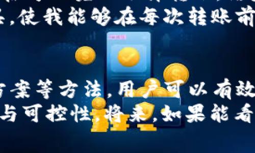 riaotiUSDT转入以太坊钱包手续费详解：如何节省手续费的实用技巧/riaoti  
USDT, 以太坊, 钱包, 手续费, 转账/guanjianci  

引言：数字资产转账的普遍挑战  
在数字货币快速发展的今天，越来越多的用户开始尝试将手中的USDT转入以太坊钱包。USDT，作为一种广泛接受的稳定币，为用户提供了良好的流动性。然而，转账过程中的手续费问题却常常让人头疼。通过本文，我们将深入探讨USDT转入以太坊钱包的手续费组成、影响因素以及如何降低这些费用。  

USDT和以太坊简析  
首先，USDT（Tether）是一种与美元挂钩的稳定币，它通过区块链技术实现数字货币的稳定性。而以太坊（Ethereum）则是一个基于智能合约的开源区块链平台，支持去中心化应用的开发和上线。  
USDT不仅可以通过以太坊网络进行转账，还有其他网络如Tron、Omni等。但是，很多用户选择通过以太坊进行操作，因为其生态系统的庞大和成熟。尽管如此，在以太坊网络上转账USDT时，需要注意的是，用户所需支付的手续费是以ETH计价的，这就引出了我们要讨论的重点——手续费。  

手续费的构成  
USDT转入以太坊钱包的手续费主要由两个部分组成：网络费用（Gas费）和转账手续费。在以太坊上，进行交易需要一定数量的Gas，Gas的价格会受网络拥堵情况、用户设置的优先级等因素影响。  
就以太坊而言，Gas是用来衡量交易或智能合约执行所需计算工作的一种单位。用户在进行任何交易时，必须为此支付Gas费。Gas费通常由两个主要因素决定：Gas单价和Gas消耗量。Gas单价是市场上每天波动的费用，而Gas消耗量则依赖于交易的复杂性。  

影响手续费的因素  
在实际操作中，USDT转账手续费的多少受多种影响因素的制约。  
ul  
listrong网络拥堵情况：/strong在以太坊网络高峰期，用户的交易可能会因为网络拥堵而需要支付更高的手续费。这时，建议用户查看网络状态，选择合适的时机进行转账。/li  
listrongGas价格设置：/strong以太坊允许用户根据自己的需求设置Gas价格。高Priority的Gas会导致高手续费，但可以加快处理速度；而设置较低的Gas价格可能导致交易延迟，甚至无法完成。/li  
listrong转账的复杂性：/strong如果转账包含多个操作，或者涉及智能合约，则需要消耗更多的Gas，从而产生较高的费用。/li  
/ul  

如何降低USDT转账手续费  
面对昂贵的手续费，用户可以尝试以下几种方法以降低转账费用：  
ul  
listrong选择合适的时机：/strong如前所述，了解网络拥堵情况是非常重要的。在网络负荷较低时转账，手续费通常会较低。/li  
listrong设置合理的Gas价格：/strong用户可以通过一些以太坊区块链分析工具（如Etherscan）查看实时的Gas价格，设置一个合适的Gas价格以便节省费用。/li  
listrong使用二层扩展解决方案：/strong如Arbitrum、Polygon等二层扩展解决方案可以大幅降低手续费，用户可以将USDT转移至这些平台进行交易，节省资金。/li  
listrong批量转账：/strong如果用户有多个地址需要转账，可以考虑合并转账，减少交易数量，从而降低手续费。/li  
/ul  

亲身体验：我的USDT转账经历  
在我的一次USDT转账操作中，我意识到手续费的困扰。彼时，我将USDT从一个交易所转入我的以太坊钱包。为了避免过高的手续费，我特别在周五晚上选择转账。结果，在那个时刻，网络相对不拥堵，我的转账手续费为平时的一半多。这个小细节让我深刻体会到选择合适的时机对手续费的影响。  
再者，我开始研究Gas价格的影响。通过观察，发现Gas价格在不同时间段和周末都有明显差异。我还使用了Etherscan的Gas Tracker工具，使我能够在每次转账前调研所需的费用。这种方法令我在随后的每次转账中都能大幅度降低手续费。  

总结与展望  
综上所述，USDT转入以太坊钱包的手续费并非一成不变，受多种因素的影响。通过合理选择转账时机、设置适当的Gas价格、借助二层解决方案等方法，用户可以有效降低费用。目前，数字资产行业仍在不断发展，未来或许会出现新的技术或平台来进一步降低转账费用。  
希望所有的用户在操作USDT和以太坊钱包时，都能充分了解手续费的构成及其影响因素，助力保留更多资金，增强数字资产管理的灵活性与可控性。将来，如果能看到更的技术手段出现，相信转账手续费的问题将成为历史。）