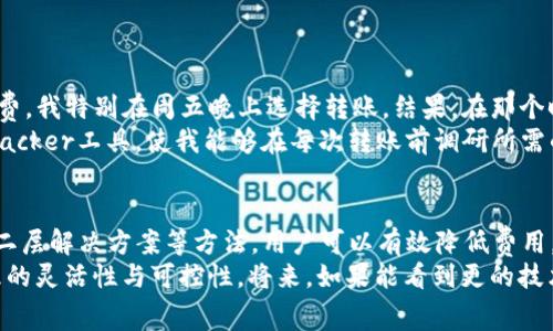 riaotiUSDT转入以太坊钱包手续费详解：如何节省手续费的实用技巧/riaoti  
USDT, 以太坊, 钱包, 手续费, 转账/guanjianci  

引言：数字资产转账的普遍挑战  
在数字货币快速发展的今天，越来越多的用户开始尝试将手中的USDT转入以太坊钱包。USDT，作为一种广泛接受的稳定币，为用户提供了良好的流动性。然而，转账过程中的手续费问题却常常让人头疼。通过本文，我们将深入探讨USDT转入以太坊钱包的手续费组成、影响因素以及如何降低这些费用。  

USDT和以太坊简析  
首先，USDT（Tether）是一种与美元挂钩的稳定币，它通过区块链技术实现数字货币的稳定性。而以太坊（Ethereum）则是一个基于智能合约的开源区块链平台，支持去中心化应用的开发和上线。  
USDT不仅可以通过以太坊网络进行转账，还有其他网络如Tron、Omni等。但是，很多用户选择通过以太坊进行操作，因为其生态系统的庞大和成熟。尽管如此，在以太坊网络上转账USDT时，需要注意的是，用户所需支付的手续费是以ETH计价的，这就引出了我们要讨论的重点——手续费。  

手续费的构成  
USDT转入以太坊钱包的手续费主要由两个部分组成：网络费用（Gas费）和转账手续费。在以太坊上，进行交易需要一定数量的Gas，Gas的价格会受网络拥堵情况、用户设置的优先级等因素影响。  
就以太坊而言，Gas是用来衡量交易或智能合约执行所需计算工作的一种单位。用户在进行任何交易时，必须为此支付Gas费。Gas费通常由两个主要因素决定：Gas单价和Gas消耗量。Gas单价是市场上每天波动的费用，而Gas消耗量则依赖于交易的复杂性。  

影响手续费的因素  
在实际操作中，USDT转账手续费的多少受多种影响因素的制约。  
ul  
listrong网络拥堵情况：/strong在以太坊网络高峰期，用户的交易可能会因为网络拥堵而需要支付更高的手续费。这时，建议用户查看网络状态，选择合适的时机进行转账。/li  
listrongGas价格设置：/strong以太坊允许用户根据自己的需求设置Gas价格。高Priority的Gas会导致高手续费，但可以加快处理速度；而设置较低的Gas价格可能导致交易延迟，甚至无法完成。/li  
listrong转账的复杂性：/strong如果转账包含多个操作，或者涉及智能合约，则需要消耗更多的Gas，从而产生较高的费用。/li  
/ul  

如何降低USDT转账手续费  
面对昂贵的手续费，用户可以尝试以下几种方法以降低转账费用：  
ul  
listrong选择合适的时机：/strong如前所述，了解网络拥堵情况是非常重要的。在网络负荷较低时转账，手续费通常会较低。/li  
listrong设置合理的Gas价格：/strong用户可以通过一些以太坊区块链分析工具（如Etherscan）查看实时的Gas价格，设置一个合适的Gas价格以便节省费用。/li  
listrong使用二层扩展解决方案：/strong如Arbitrum、Polygon等二层扩展解决方案可以大幅降低手续费，用户可以将USDT转移至这些平台进行交易，节省资金。/li  
listrong批量转账：/strong如果用户有多个地址需要转账，可以考虑合并转账，减少交易数量，从而降低手续费。/li  
/ul  

亲身体验：我的USDT转账经历  
在我的一次USDT转账操作中，我意识到手续费的困扰。彼时，我将USDT从一个交易所转入我的以太坊钱包。为了避免过高的手续费，我特别在周五晚上选择转账。结果，在那个时刻，网络相对不拥堵，我的转账手续费为平时的一半多。这个小细节让我深刻体会到选择合适的时机对手续费的影响。  
再者，我开始研究Gas价格的影响。通过观察，发现Gas价格在不同时间段和周末都有明显差异。我还使用了Etherscan的Gas Tracker工具，使我能够在每次转账前调研所需的费用。这种方法令我在随后的每次转账中都能大幅度降低手续费。  

总结与展望  
综上所述，USDT转入以太坊钱包的手续费并非一成不变，受多种因素的影响。通过合理选择转账时机、设置适当的Gas价格、借助二层解决方案等方法，用户可以有效降低费用。目前，数字资产行业仍在不断发展，未来或许会出现新的技术或平台来进一步降低转账费用。  
希望所有的用户在操作USDT和以太坊钱包时，都能充分了解手续费的构成及其影响因素，助力保留更多资金，增强数字资产管理的灵活性与可控性。将来，如果能看到更的技术手段出现，相信转账手续费的问题将成为历史。）