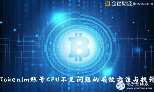 解决Tokenim账号CPU不足问题的有效方法与提升技巧