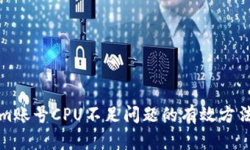 解决Tokenim账号CPU不足问题的有效方法与提升技巧