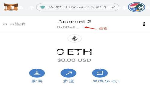   如何通过Tokenim购买USDT：您的完整指南 / 

 guanjianci USDT, Tokenim, 加密货币, 交易所, 数字资产 /guanjianci 

什么是USDT？
USDT（Tether）是一种广泛使用的稳定币，其价值与法定货币，如美元等挂钩。由于其稳定性，USDT通常被用作加密货币市场中的“避风港”，特别是在市场波动的情况下。作为一种数字资产，USDT不仅用于交易，也被用来保护资产免受市场剧烈波动的影响。

Tokenim简介
Tokenim是一家新兴的数字货币交易平台，其目标是通过用户友好的界面和多种加密货币交易选项来简化加密货币的交易流程。平台支持多种数字资产的买卖，USDT是其中之一。Tokenim以其快速的交易速度和安全性而受到用户的青睐。

为什么选择Tokenim购买USDT？
在众多的交易平台中选择Tokenim购买USDT，有几个显而易见的优点。首先，Tokenim提供了简易的注册和验证流程，用户通常可以在短时间内完成这一过程。其次，Tokenim的交易费用相对较低，这对于频繁交易的用户来说是一个重要的考虑因素。

如何在Tokenim购买USDT？步骤详解
不妨跟随以下步骤一步一步了解如何在Tokenim上购买USDT：

h4步骤一：注册账户/h4
在开始之前，您需要在Tokenim平台注册一个账户。访问Tokenim网站，点击“注册”按钮，填写所需的信息并提交。通常包含邮箱地址、手机号码及设置密码等。

h4步骤二：完成身份验证/h4
为确保平台的安全性，Tokenim要求用户验证身份。具体步骤包括提供有效的身份证件和地址证明。确认您的信息后，平台会通过邮件或短信通知您验证是否成功。

h4步骤三：资金存入/h4
一旦您的账户成功验证，就可以存入资金。Tokenim一般支持多种存款方式，包括银行转账、信用卡及其他加密货币。确保选择最适合您的方式进行存款。

h4步骤四：选择USDT进行交易/h4
在资金到账后，您可以通过平台的交易界面选择USDT进行交易.在“市场”选项中寻找USDT并点击进入交易页面。平台会显示当前的市场报价和可供选择的交易对，如USDT/BTC。

h4步骤五：下单购买USDT/h4
在交易界面上，您可以选择市价单或限价单进行购买。市价单会立即以当前市场价格进行成交，而限价单则允许您设置购买价格，直到市场达到该价格后才会成交。根据个人需求选择相应的方式，确认购买并确认交易。

注意事项：避免常见的交易误区
在购买USDT过程中，有几个常见的误区需要避免。例如，选择错误的交易对，可能导致不必要的损失。此外，不要在未完全了解市场需求的情况下大量购入，切忌追涨杀跌。每笔交易都应经过仔细思考，确保做出明智决策。

我的个人分享：交易经验总结
作为一名加密货币交易者，我在Tokenim上的经历颇有启发。刚开始时，我也曾因追涨而损失惨重。在这之后，我开始注重风险管理，设定止损和止盈点，逐渐形成了系统化的交易策略。此外，熟悉市场的动态变化也帮助了我掌握更好的入场时机。

未来展望：Tokenim与USDT的潜力
随着加密货币市场的不断发展，像Tokenim这样的交易平台正逐渐受到更多用户的青睐。USDT作为一种稳定币，其在交易中的角色也愈加重要。无论是用于交易还是作为资产保值的工具，USDT都将继续在加密世界中扮演关键角色。

总结
综上所述，通过Tokenim购买USDT是相对简单且高效的过程。在此过程中，合理的风险管理和策略制定将对您的交易结果产生重要影响。希望通过这篇文章，您能更深入了解如何安全有效地购买USDT，并在加密货币的旅程中获得成功。