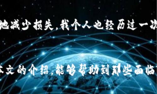 : 如何处理Tokenim被盗事件及报警流程指南

Tokenim, 被盗, 报警, 数字资产, 安全建议/guanjianci

引言
随着区块链技术的快速发展，越来越多的人开始关注和参与数字资产交易。然而，数字货币的安全问题时常引起人们的担忧，尤其是当你听到Tokenim或其他数字资产被盗的消息时，心中难免会涌起一阵不安。那么，如果你不幸遇到Tokenim被盗的情况，该如何报警并保护自己的权益呢？本文将提供详细的指导和建议。

了解Tokenim的基本概念
在讨论如何处理Tokenim被盗事件之前，首先要明确什么是Tokenim。Tokenim是一个基于区块链的数字资产，具有一定的投资价值。它的价值不仅来源于市场的供求关系，还与背后的技术和应用场景密切相关。这些数字资产常常存储在虚拟钱包中，一旦被盗，损失将是巨大的。因此，了解Tokenim的特性是非常重要的，有助于我们更好地保护自己的资产。

确认被盗的情况
首先，你需要确认你的Tokenim是否真的被盗。可以通过以下几个步骤进行确认： 
ul
    li检查你的钱包地址：确定你的Tokenim是否在钱包中。如果你发现资产突然减少，且没有进行任何交易，那么可能就遭遇了盗窃。/li
    li查看交易记录：通过区块链浏览器查看你的账户历史交易，确认是否有未经授权的交易。/li
    li确保你没有误操作：有些用户可能因为搞错了操作，而误以为自己被盗。这时需要仔细检查，以确保你做过的每笔交易都是清楚和合法的。/li
/ul

报警的必要性
如果确认自己确实是遭遇了Tokenim被盗，报警显得尤为重要。这不仅是维护你自身权益的必要措施，也能够帮助有关部门调查此类网络犯罪案件，从而保护其他用户的安全。许多人可能会认为报警无济于事，然而在许多国家和地区，警方也开始重视数字资产的安全问题，在某些情况下，警方能够通过资源和技术手段追踪到被盗资产的流向。

报警流程
以下是在中国报警的基本流程，虽然各地的细节可能略有不同，但大致步骤大同小异： 
ol
    li准备材料：收集所有你认为与案件相关的证据，包括身份信息、钱包地址、交易记录、截图等。/li
    li拨打报警电话：在中国，可以拨打110报警，说明情况并请求警方的协助。/li
    li到警局报案：根据警方的要求，前往辖区内的警局进行报案。将准备好的材料交给负责案件的民警。/li
    li跟进案件进展：提交完报案材料后，警方会受理案件，记得保持联系，了解案件的进展情况。/li
/ol

保护数字资产的建议
对于大多数人来说，保护数字资产的最佳策略就是预防胜于治疗。下面是一些建议，帮助用户在未来避免Tokenim被盗的情况发生：
ul
    li使用硬件钱包：相较于软件钱包，硬件钱包由于其离线存储的特性，安全性更高。/li
    li定期更改密码：保持强密码的使用，并定期更改，避免简单密码带来的风险。/li
    li启用双因素认证：在可用的情况下，务必启用双因素认证，加强账户的安全性。/li
    li警惕钓鱼攻击：不轻信陌生人的信息，不随意点击不明链接，提高网络防范意识。/li
/ul

总结和个人见解
如何处理Tokenim被盗的问题并不是一个可以简单解决的事情，这涉及到法律、技术和个人的安全意识等多个层面。通过报警和采取必要的安全措施，我们可以最大程度地减少损失。我个人也经历过一次类似的事件，虽然最终并没有追回失去的资产，却让我深刻意识到保护数字资产的重要性。在此，呼吁各位对数字资产的安全保持警惕，借助技术的力量保护自己的财产。

结语
数字资产的保护是一个复杂而重要的话题，面对网络安全的挑战，唯有增强自身的保护意识，以及积极采取行动，才能在风云变幻的数字世界中立于不败之地。希望通过本文的介绍，能够帮助到那些面临Tokenim被盗或其他类似困扰的用户，让我们共同抵御网络黑客的威胁，创造一个更安全的数字资产环境。