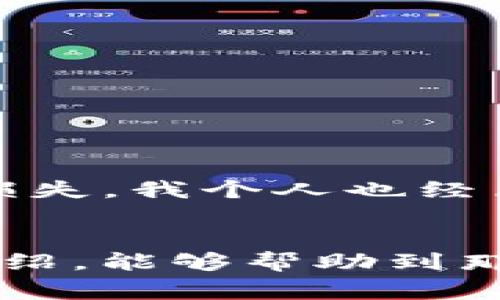 : 如何处理Tokenim被盗事件及报警流程指南

Tokenim, 被盗, 报警, 数字资产, 安全建议/guanjianci

引言
随着区块链技术的快速发展，越来越多的人开始关注和参与数字资产交易。然而，数字货币的安全问题时常引起人们的担忧，尤其是当你听到Tokenim或其他数字资产被盗的消息时，心中难免会涌起一阵不安。那么，如果你不幸遇到Tokenim被盗的情况，该如何报警并保护自己的权益呢？本文将提供详细的指导和建议。

了解Tokenim的基本概念
在讨论如何处理Tokenim被盗事件之前，首先要明确什么是Tokenim。Tokenim是一个基于区块链的数字资产，具有一定的投资价值。它的价值不仅来源于市场的供求关系，还与背后的技术和应用场景密切相关。这些数字资产常常存储在虚拟钱包中，一旦被盗，损失将是巨大的。因此，了解Tokenim的特性是非常重要的，有助于我们更好地保护自己的资产。

确认被盗的情况
首先，你需要确认你的Tokenim是否真的被盗。可以通过以下几个步骤进行确认： 
ul
    li检查你的钱包地址：确定你的Tokenim是否在钱包中。如果你发现资产突然减少，且没有进行任何交易，那么可能就遭遇了盗窃。/li
    li查看交易记录：通过区块链浏览器查看你的账户历史交易，确认是否有未经授权的交易。/li
    li确保你没有误操作：有些用户可能因为搞错了操作，而误以为自己被盗。这时需要仔细检查，以确保你做过的每笔交易都是清楚和合法的。/li
/ul

报警的必要性
如果确认自己确实是遭遇了Tokenim被盗，报警显得尤为重要。这不仅是维护你自身权益的必要措施，也能够帮助有关部门调查此类网络犯罪案件，从而保护其他用户的安全。许多人可能会认为报警无济于事，然而在许多国家和地区，警方也开始重视数字资产的安全问题，在某些情况下，警方能够通过资源和技术手段追踪到被盗资产的流向。

报警流程
以下是在中国报警的基本流程，虽然各地的细节可能略有不同，但大致步骤大同小异： 
ol
    li准备材料：收集所有你认为与案件相关的证据，包括身份信息、钱包地址、交易记录、截图等。/li
    li拨打报警电话：在中国，可以拨打110报警，说明情况并请求警方的协助。/li
    li到警局报案：根据警方的要求，前往辖区内的警局进行报案。将准备好的材料交给负责案件的民警。/li
    li跟进案件进展：提交完报案材料后，警方会受理案件，记得保持联系，了解案件的进展情况。/li
/ol

保护数字资产的建议
对于大多数人来说，保护数字资产的最佳策略就是预防胜于治疗。下面是一些建议，帮助用户在未来避免Tokenim被盗的情况发生：
ul
    li使用硬件钱包：相较于软件钱包，硬件钱包由于其离线存储的特性，安全性更高。/li
    li定期更改密码：保持强密码的使用，并定期更改，避免简单密码带来的风险。/li
    li启用双因素认证：在可用的情况下，务必启用双因素认证，加强账户的安全性。/li
    li警惕钓鱼攻击：不轻信陌生人的信息，不随意点击不明链接，提高网络防范意识。/li
/ul

总结和个人见解
如何处理Tokenim被盗的问题并不是一个可以简单解决的事情，这涉及到法律、技术和个人的安全意识等多个层面。通过报警和采取必要的安全措施，我们可以最大程度地减少损失。我个人也经历过一次类似的事件，虽然最终并没有追回失去的资产，却让我深刻意识到保护数字资产的重要性。在此，呼吁各位对数字资产的安全保持警惕，借助技术的力量保护自己的财产。

结语
数字资产的保护是一个复杂而重要的话题，面对网络安全的挑战，唯有增强自身的保护意识，以及积极采取行动，才能在风云变幻的数字世界中立于不败之地。希望通过本文的介绍，能够帮助到那些面临Tokenim被盗或其他类似困扰的用户，让我们共同抵御网络黑客的威胁，创造一个更安全的数字资产环境。