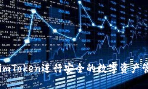 如何使用imToken进行安全的数字资产管理与交易