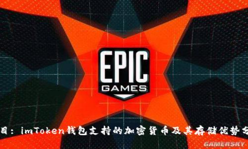 题目: imToken钱包支持的加密货币及其存储优势分析