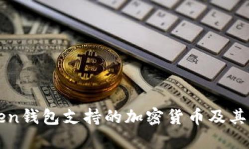 题目: imToken钱包支持的加密货币及其存储优势分析