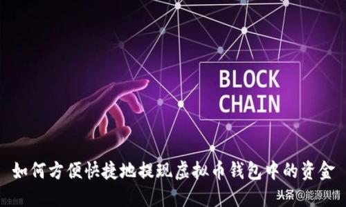 如何方便快捷地提现虚拟币钱包中的资金