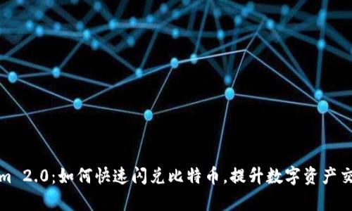Tokenim 2.0：如何快速闪兑比特币，提升数字资产交易效率