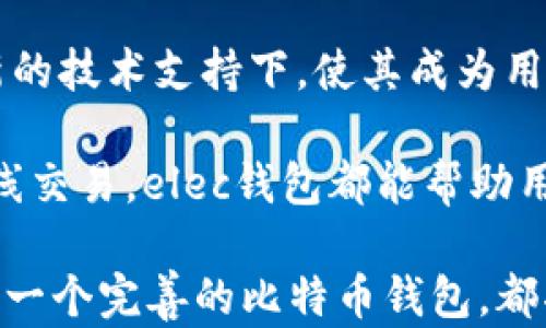 
  深度解析elec比特币钱包：安全性、用户体验与投资收益/ 

关键词
 guanjianci 比特币钱包,elec钱包,安全性,用户体验,投资收益/guanjianci 

引言
随着比特币等数字货币的广泛应用，越来越多的人开始关注比特币钱包的选择。而在众多钱包中，elec比特币钱包凭借其安全性、用户友好性以及高效的投资管理功能，备受用户青睐。本文将深入探讨elec比特币钱包的特点及其对用户的价值所在。

什么是elec比特币钱包？
elec比特币钱包是一个开源钱包，旨在为用户提供高度安全和便捷的比特币存储解决方案。它不仅允许用户发送和接收比特币，还提供了出色的交易记录查阅功能，用户能够快速、方便地管理他们的比特币资产。

安全性：elec钱包的核心优势
在数字货币的世界中，安全性是每个用户最为关心的问题之一。elec钱包采用了许多安全技术，如私钥存储在本地、加密技术，以及与其他钱包相比更低的黑客攻击风险。用户可以选择不同的安全级别，依据个人需求来定制钱包的安全设置。

用户体验：简单易用的界面设计
除了安全性，用户体验也是elec钱包的一大亮点。界面设计，使即便是新手用户也能快速上手。以用户为中心的设计理念，让用户在操作过程中不会感到困惑，轻松进行比特币的管理。

成本与收益：投资的直接影响
投资比特币的收益令人瞩目，但高收益也伴随着高风险。选择elec比特币钱包，不仅可以帮助用户安全地存储，他们的数字资产，还可以通过实时的市场动态，让用户快速做出交易决策，从而最大化他们的收益。

与其他比特币钱包的比较
在市场上，除了elec钱包，我们还可以看到其他几种主流比特币钱包。相较于这些钱包，elec以其低的手续费和高的安全性脱颖而出。例如，某些钱包需要交易时支付高额的手续费，而elec则通常保持在一个相对可控的范围内。

案例分析：用户成功使用elec钱包的故事
让我分享一个关于elec钱包的真实案例。小李是一名年轻投资者，几个月前他选择使用elec钱包进行比特币交易。由于初始投资使用了elec钱包，他在这几个月内实现了超过50%的投资回报。小李表示，他喜欢elec钱包的安全性，因为在其投资过程中，他从未遭遇过安全问题，且钱包的操作也非常顺畅。

如何选择合适的比特币钱包？
选择比特币钱包并不容易。这涉及到用户的投资规模、使用需求及个人的技术水平等。对于大部分用户来说，elec钱包提供了合适的解决方案。首先，它支持多平台使用，用户可以在电脑、手机等多个设备上使用；其次，elec钱包持续更新，常常引入新的安全技术，确保用户的资金安全。

总结：elec比特币钱包的未来与用户的价值
随着比特币市场的不断发展，数字资产的储存需求也日益增加。elec比特币钱包不仅在安全性和用户体验上做得非常出色，更在持续更新的技术支持下，使其成为用户进行比特币投资的理想选择。在这个瞬息万变的数字货币时代，找到一款合适的钱包至关重要，elec钱包无疑成为了许多用户的优选。

总之，使用elec比特币钱包，用户不仅能够享受到便捷的比特币管理体验，还可以降低潜在的投资风险。无论是为了长期投资还是进行短线交易，elec钱包都能帮助用户实现他们的投资目标，获取丰厚的收益。

最后，正如我个人的经验所示，在选择比特币钱包时，安全性与用户体验永远是最重要的考虑因素之一。无论我们面临何种市场变动，拥有一个完善的比特币钱包，都将是我们保障数字资产安全、实现投资收益的基础。