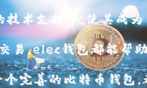 
  深度解析elec比特币钱包：安全性、用户体验与投资收益/ 

关键词
 guanjianci 比特币钱包,elec钱包,安全性,用户体验,投资收益/guanjianci 

引言
随着比特币等数字货币的广泛应用，越来越多的人开始关注比特币钱包的选择。而在众多钱包中，elec比特币钱包凭借其安全性、用户友好性以及高效的投资管理功能，备受用户青睐。本文将深入探讨elec比特币钱包的特点及其对用户的价值所在。

什么是elec比特币钱包？
elec比特币钱包是一个开源钱包，旨在为用户提供高度安全和便捷的比特币存储解决方案。它不仅允许用户发送和接收比特币，还提供了出色的交易记录查阅功能，用户能够快速、方便地管理他们的比特币资产。

安全性：elec钱包的核心优势
在数字货币的世界中，安全性是每个用户最为关心的问题之一。elec钱包采用了许多安全技术，如私钥存储在本地、加密技术，以及与其他钱包相比更低的黑客攻击风险。用户可以选择不同的安全级别，依据个人需求来定制钱包的安全设置。

用户体验：简单易用的界面设计
除了安全性，用户体验也是elec钱包的一大亮点。界面设计，使即便是新手用户也能快速上手。以用户为中心的设计理念，让用户在操作过程中不会感到困惑，轻松进行比特币的管理。

成本与收益：投资的直接影响
投资比特币的收益令人瞩目，但高收益也伴随着高风险。选择elec比特币钱包，不仅可以帮助用户安全地存储，他们的数字资产，还可以通过实时的市场动态，让用户快速做出交易决策，从而最大化他们的收益。

与其他比特币钱包的比较
在市场上，除了elec钱包，我们还可以看到其他几种主流比特币钱包。相较于这些钱包，elec以其低的手续费和高的安全性脱颖而出。例如，某些钱包需要交易时支付高额的手续费，而elec则通常保持在一个相对可控的范围内。

案例分析：用户成功使用elec钱包的故事
让我分享一个关于elec钱包的真实案例。小李是一名年轻投资者，几个月前他选择使用elec钱包进行比特币交易。由于初始投资使用了elec钱包，他在这几个月内实现了超过50%的投资回报。小李表示，他喜欢elec钱包的安全性，因为在其投资过程中，他从未遭遇过安全问题，且钱包的操作也非常顺畅。

如何选择合适的比特币钱包？
选择比特币钱包并不容易。这涉及到用户的投资规模、使用需求及个人的技术水平等。对于大部分用户来说，elec钱包提供了合适的解决方案。首先，它支持多平台使用，用户可以在电脑、手机等多个设备上使用；其次，elec钱包持续更新，常常引入新的安全技术，确保用户的资金安全。

总结：elec比特币钱包的未来与用户的价值
随着比特币市场的不断发展，数字资产的储存需求也日益增加。elec比特币钱包不仅在安全性和用户体验上做得非常出色，更在持续更新的技术支持下，使其成为用户进行比特币投资的理想选择。在这个瞬息万变的数字货币时代，找到一款合适的钱包至关重要，elec钱包无疑成为了许多用户的优选。

总之，使用elec比特币钱包，用户不仅能够享受到便捷的比特币管理体验，还可以降低潜在的投资风险。无论是为了长期投资还是进行短线交易，elec钱包都能帮助用户实现他们的投资目标，获取丰厚的收益。

最后，正如我个人的经验所示，在选择比特币钱包时，安全性与用户体验永远是最重要的考虑因素之一。无论我们面临何种市场变动，拥有一个完善的比特币钱包，都将是我们保障数字资产安全、实现投资收益的基础。