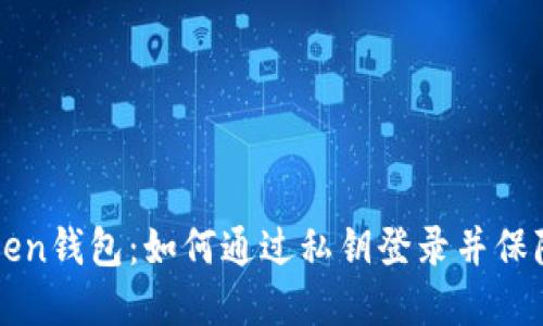 安全使用imToken钱包：如何通过私钥登录并保障你的数字资产
