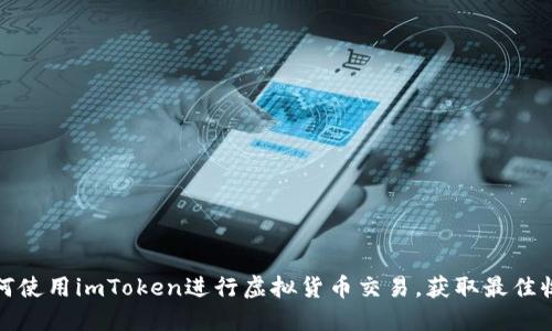 如何使用imToken进行虚拟货币交易，获取最佳收益