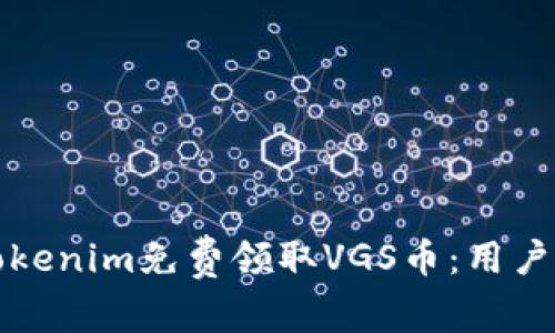 如何通过Tokenim免费领取VGS币：用户指南与技巧