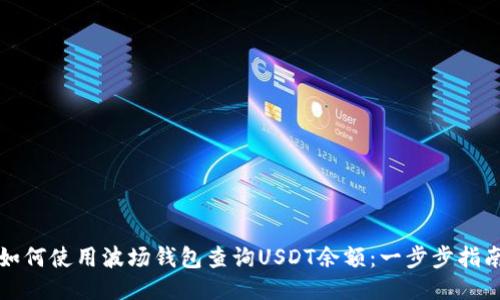 如何使用波场钱包查询USDT余额：一步步指南