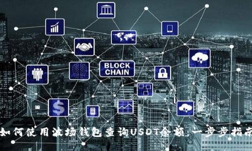 如何使用波场钱包查询USDT余额：一步步指南