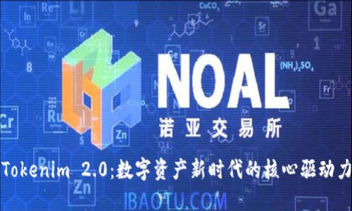 Tokenim 2.0：数字资产新时代的核心驱动力