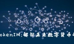 探寻南昌TokenIM：解锁未来