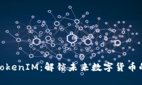 探寻南昌TokenIM：解锁未来数字货币的宝藏之旅