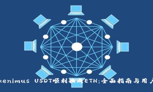 如何将Tokenimus USDT顺利换成ETH：全面指南与用户收益分析
