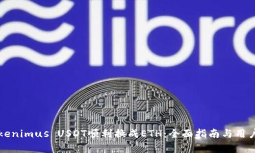如何将Tokenimus USDT顺利换成ETH：全面指南与用户收益分析