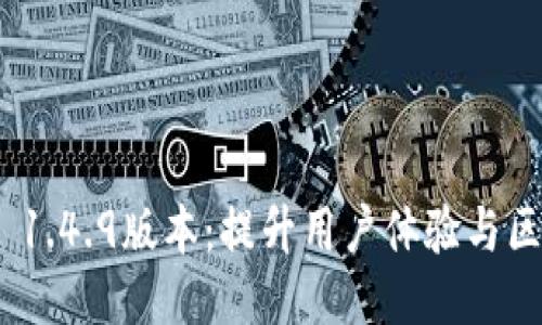 探索Tokenim 1.4.9版本:提升用户体验与区块链应用潜力