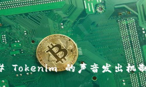 ### Tokenim 的声音发出机制详解