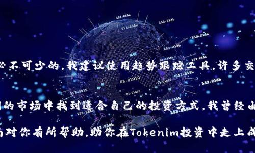 在全球市场中购买外国Tokenim地址的完整指南

 Tokenim, 购买Tokenim, 加密货币, 钱包地址, 外国Tokenim/guanjianci

什么是Tokenim？
在深入了解如何购买外国的Tokenim地址之前，我们首先需要明确什么是Tokenim。Tokenim是加密货币领域中的一种数字资产，通常用于加密交易、投资或作为智能合约的基础。与传统的股票或资产不同，Tokenim具有去中心化、高度流通性和匿名性的特征，使其在全球市场中受到广泛欢迎。

为什么选择外国的Tokenim？
许多用户之所以选择购买外国的Tokenim，主要是因为可以获得不同市场的投资机会、参与全球范围内的创新项目，甚至利用当地的市场波动进行套利。此外，某些海外项目因其独特性和技术优势，往往能够创造更高的投资回报。

如何选择合适的Tokenim平台？
选择一个合适的Tokenim交易平台是购买Tokenim的关键一步。市场上有众多交易平台，如亿贝、币安、火币等，每个平台都有其独特的优势与劣势。一个好的平台通常具备以下几个特点：
ul
    li安全性：用户的信息和资金安全是重中之重，选择那些有良好声誉和安全措施的平台。/li
    li流动性：流动性好的平台能够确保你在想要出售时能够迅速成交。/li
    li用户体验：界面友好、操作简便的平台能大大提高你的交易效率。/li
/ul
我个人的经验是，使用那些之前有良好口碑的平台可以减少很多麻烦，尤其是在首次进行投资的时候。

注册并验证账户
当你选定了合适的交易平台后，接下来的步骤便是进行注册。这一过程通常包括提供电子邮件地址、设置密码及身份验证。大部分平台都需要你上传身份证明文件，以确保用户身份的真实性。虽然这一过程可能略显繁琐，但从安全性角度考虑，是绝不可或缺的。

如何购买Tokenim地址？
一旦账户注册完成并通过验证，接下来的步骤便是购买Tokenim地址。通常的流程如下：
ol
    listrong充值资金：/strong大部分平台允许用户通过银行转账、信用卡或其他加密货币充值。找到充值选项，通过你选择的方式将资金存入你的交易账户。/li
    listrong选择交易对：/strong根据你想购买的Tokenim，选择相应的交易对，如BTC/Tokenim。/li
    listrong下单购买：/strong输入你想要购买的数量，确认交易价格，然后提交订单。大部分平台会提供市场单和限价单两种选择，市场单是按照当前市价快速买入，而限价单则是你设定一个价格，只有当市场达到该价格时才会执行。/li
/ol
值得注意的是，这里有人会问，如何确保自己购买了真正的Tokenim，而不是一些骗局或二手币。我的建议是，确保你完全了解相关项目，并且关注区块链的透明度和该项目的背景，如果有可疑的项目，最好避免投资。

如何安全存储你的Tokenim？
购买Tokenim后，安全存储是保护你资产的又一大关键。大多数交易所提供钱包服务，但将大额资产存储在交易所并不是最佳选择。一些存储方式包括：
ul
    listrong硬件钱包：/strong如Ledger、Trezor等，硬件钱包被誉为最安全的存储方式，适合长期持有者。/li
    listrong软件钱包：/strong如Trust Wallet、Exodus等，这些钱包相对便捷，但安全性相对硬件钱包略差。/li
/ul
我个人在使用过程中，发现硬件钱包在保证安全性方面无疑是更值得信赖的选择，尤其是在面对网络攻击和盗窃时。

后续管理和监控
购买Tokenim后，不仅仅是存储就完事了，后续的管理和监控同样重要。市场行情瞬息万变，因此了解价格走势、项目进展是必不可少的。我建议使用趋势跟踪工具，许多交易平台或独立网站都提供实时行情和价格提醒功能。合理的止损和目标设定也能够帮助你及时做出反应。

总结与建议
购买外国的Tokenim地址虽然看似复杂，但只要遵循适当的步骤，明确自己的投资目标，加上理性的判断，你也能在这个广阔的市场中找到适合自己的投资方式。我曾经由于紧张而作出了草率的决定，结果损失惨重，后来才明白，稳健投资、做好功课及分散投资才是长期获利的诀窍。

除了上述步骤，还要不断学习新知识、关注行业动态和技术进展，这样才能在不断变化的市场中立于不败之地。希望这篇指南对你有所帮助，助你在Tokenim投资中走上成功之路!