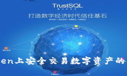 在ImToken上安全交易数字资产的终极指南