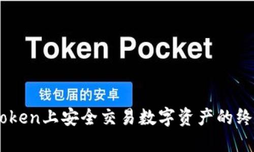 在ImToken上安全交易数字资产的终极指南