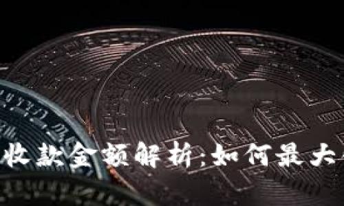 Tokenim最小收款金额解析:如何最大化收益的技巧