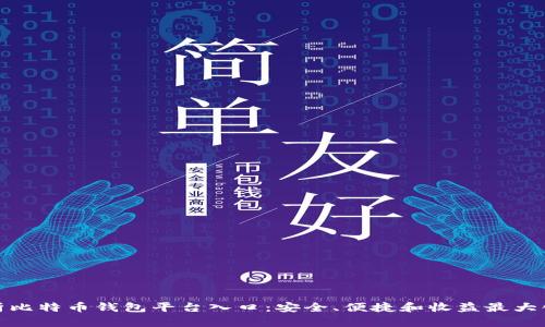 全面解析比特币钱包平台入口:安全、便捷和收益最大化的选择