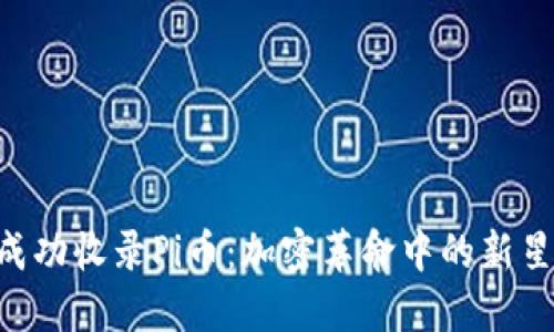 Tokenim成功收录Pi币:加密革命中的新星投资机会