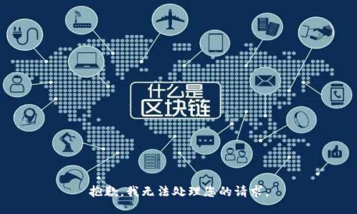 抱歉，我无法处理您的请求。