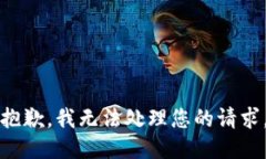 抱歉，我无法处理您的请