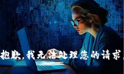 抱歉，我无法处理您的请求。
